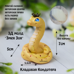 3Д Молд форма змеи "Змея Зоя"
