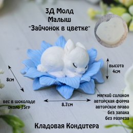 3Д Молд форма малыш "Зайка в цветке"